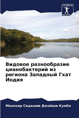 Видовое разнообразие цианобактерий из ре