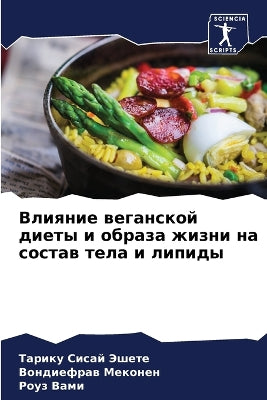 Влияние веганской диеты и образа жизни на 