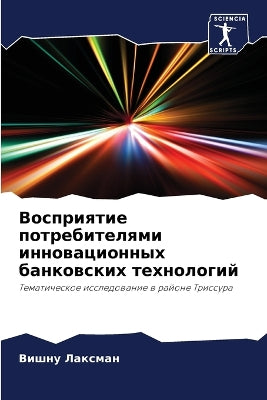 Восприятие потребителями инновационных