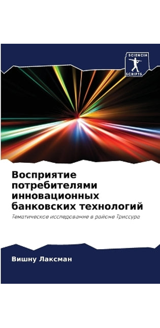 Восприятие потребителями инновационных