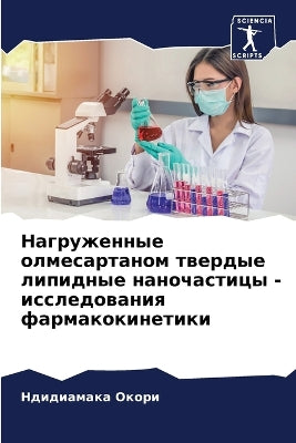 Нагруженные олмесартаном твердые липидн