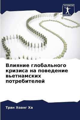 Влияние глобального кризиса на поведение