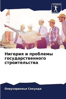 Нигерия и проблемы государственного стро