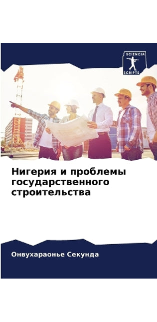 Нигерия и проблемы государственного стро