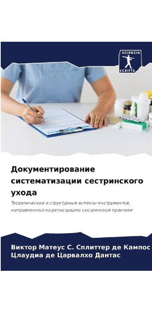 Документирование систематизации сестри&