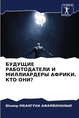 БУДУЩИЕ РАБОТОДАТЕЛИ И МИЛЛИАРДЕРЫ АФРИК