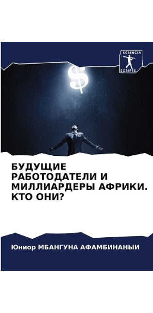 БУДУЩИЕ РАБОТОДАТЕЛИ И МИЛЛИАРДЕРЫ АФРИК