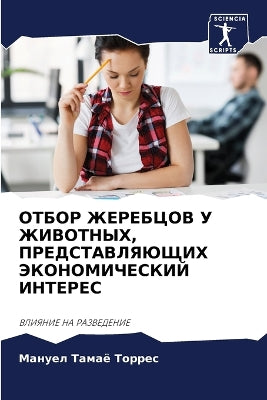 ОТБОР ЖЕРЕБЦОВ У ЖИВОТНЫХ, ПРЕДСТАВЛЯЮЩИj