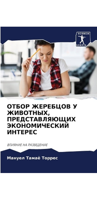 ОТБОР ЖЕРЕБЦОВ У ЖИВОТНЫХ, ПРЕДСТАВЛЯЮЩИj