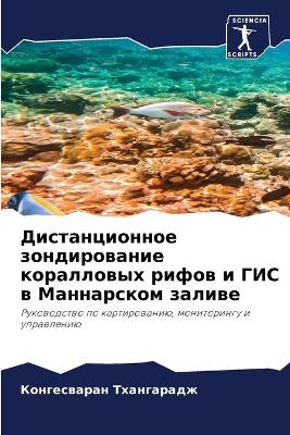 Дистанционное зондирование коралловых р