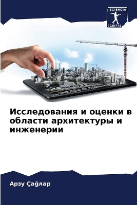 Исследования и оценки в области архитектm