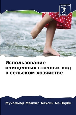 Использование очищенных сточных вод в сеl