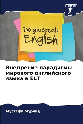 Внедрение парадигмы мирового английског