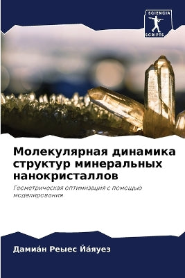 Молекулярная динамика структур минераль