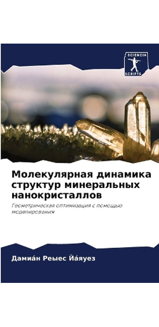 Молекулярная динамика структур минераль