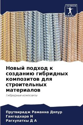 Новый подход к созданию гибридных композl