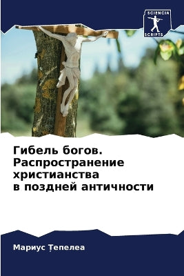 Гибель богов. Распространение христианст