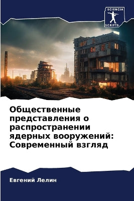 Общественные представления о распростра