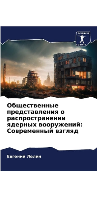Общественные представления о распростра