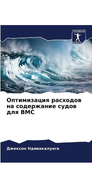 Оптимизация расходов на содержание судов