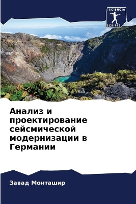 Анализ и проектирование сейсмической мод