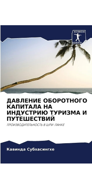 ДАВЛЕНИЕ ОБОРОТНОГО КАПИТАЛА НА ИНДУСТРИ