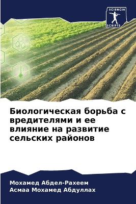 Биологическая борьба с вредителями и ее в
