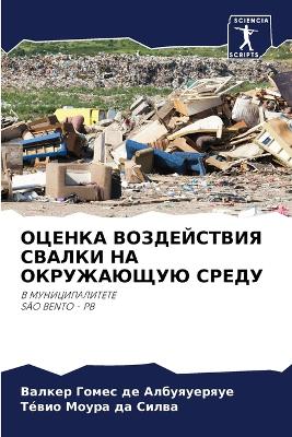 ОЦЕНКА ВОЗДЕЙСТВИЯ СВАЛКИ НА ОКРУЖАЮЩУЮ i