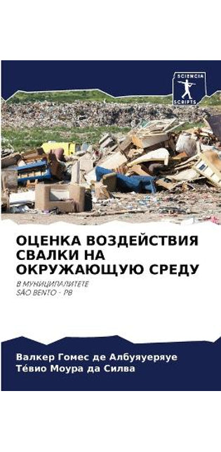 ОЦЕНКА ВОЗДЕЙСТВИЯ СВАЛКИ НА ОКРУЖАЮЩУЮ i