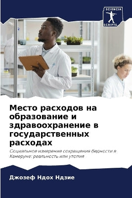 Место расходов на образование и здравоохl