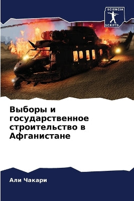 Выборы и государственное строительство в