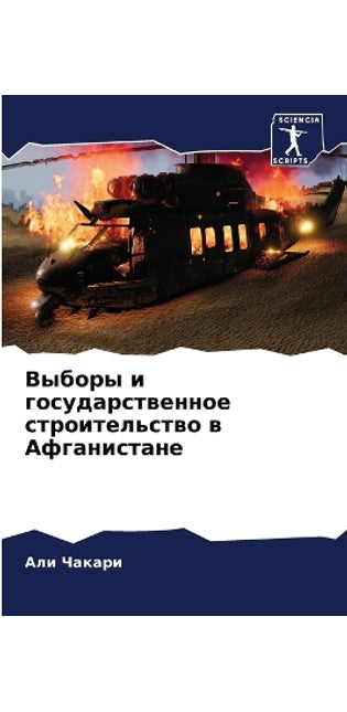 Выборы и государственное строительство в