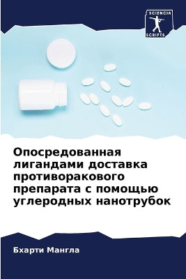 Опосредованная лигандами доставка проти