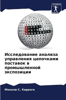 Исследование анализа управления цепочка