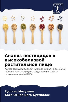 Анализ пестицидов в высокобелковой расти