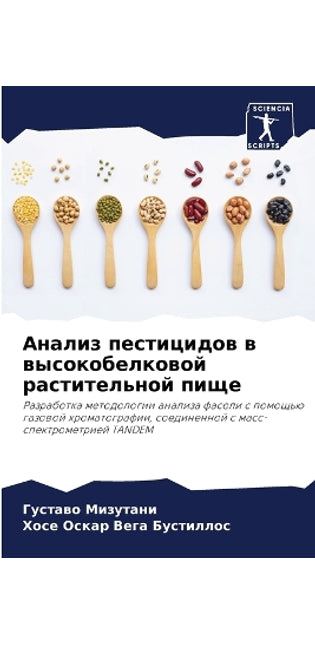 Анализ пестицидов в высокобелковой расти