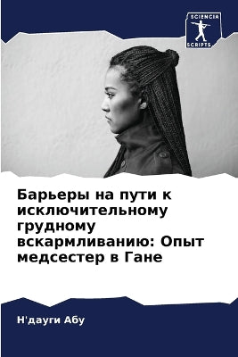 Барьеры на пути к исключительному грудноl