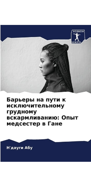 Барьеры на пути к исключительному грудноl