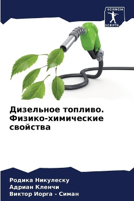 Дизельное топливо. Физико-химические своl