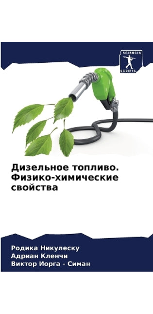 Дизельное топливо. Физико-химические своl