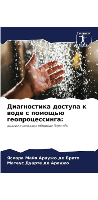 Диагностика доступа к воде с помощью геоп
