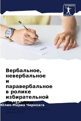 Вербальное, невербальное и паравербально