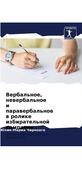 Вербальное, невербальное и паравербально