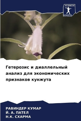 Гетерозис и диаллельный анализ для эконоl