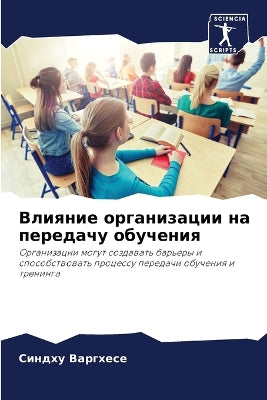 Влияние организации на передачу обучения