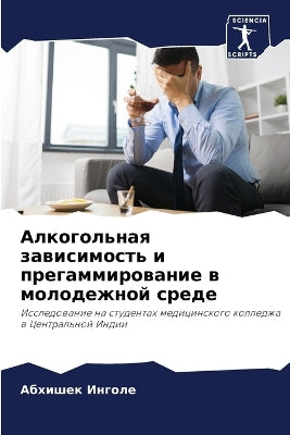 Алкогольная зависимость и прегаммирован