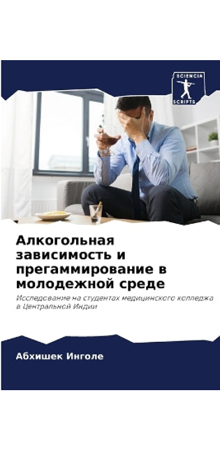 Алкогольная зависимость и прегаммирован