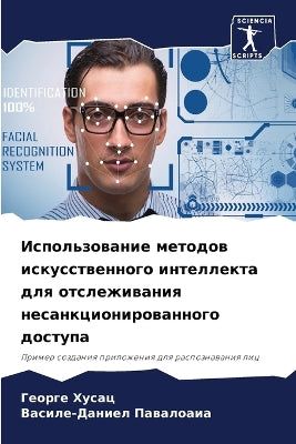 Использование методов искусственного ин