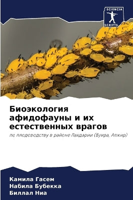 Биоэкология афидофауны и их естественных