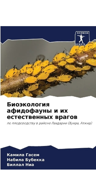 Биоэкология афидофауны и их естественных